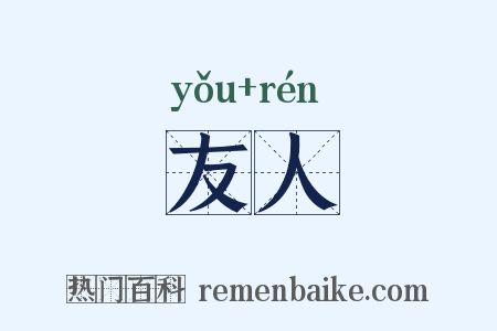 友人是什么意思的图片